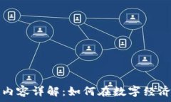   区块链猎头工作内容详解：如何在数字经济中找