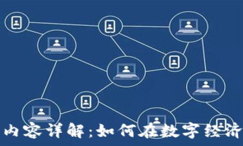   
区块链猎头工作内容详解：如何在数字经济中找到合适人才