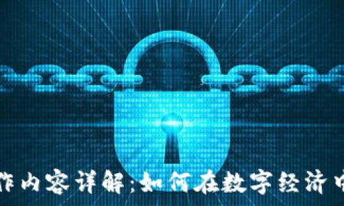   
区块链猎头工作内容详解：如何在数字经济中找到合适人才