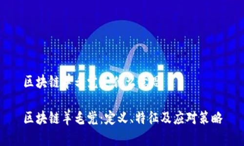 区块链羊毛党是什么意思

区块链羊毛党：定义、特征及应对策略