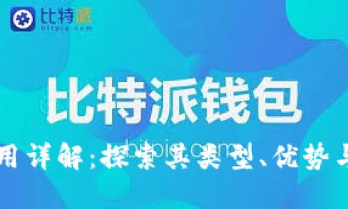 区块链应用详解：探索其类型、优势与未来发展