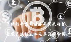 区块链的当前版本与发展趋势当前区块链版本及
