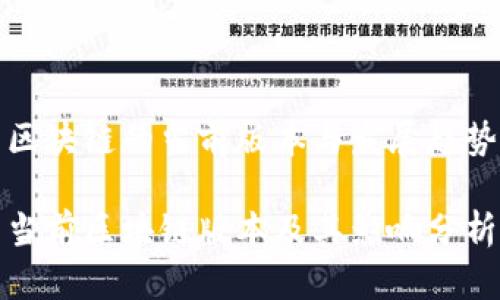 区块链的当前版本与发展趋势

当前区块链版本及其影响分析