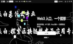 区块链代码表白是什么专业区块链代码表白：探