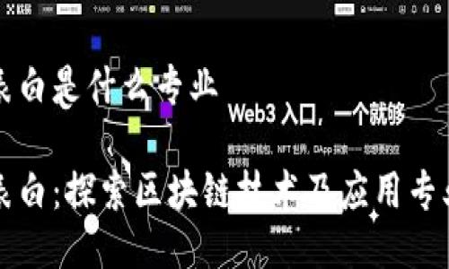 区块链代码表白是什么专业

区块链代码表白：探索区块链技术及应用专业的热门趋势