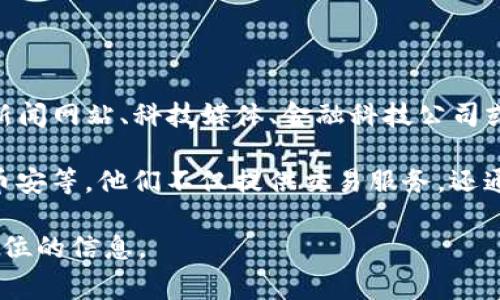 区块链日报通常是由一些专注于区块链和数字货币领域的信息平台、媒体或者机构发布的。这些单位可能包括区块链新闻网站、科技媒体、金融科技公司或者专门从事区块链研究的机构。它们的目的在于向公众提供最新的区块链技术、市场动态、政策法规、行业分析等信息。

一些著名的区块链新闻媒体包括CoinDesk、CoinTelegraph等，而在中国，也有一些平台在做类似的内容，比如火币网、币安等，他们不仅提供交易服务，还通过日报等形式向用户传递市场信息。

如果您想了解某个具体的“区块链日报”是由哪单位发出的，可以查阅该日报的官方网站或直接在其内容中寻找发布单位的信息。
