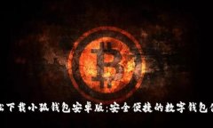 轻松下载小狐钱包安卓版：安全便捷的数字钱包