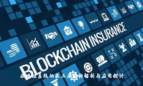 区块链系统的最上层架构解析与应用探讨
