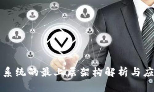 区块链系统的最上层架构解析与应用探讨