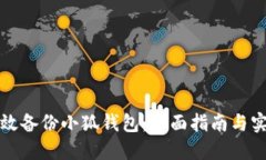 如何高效备份小狐钱包：全面指南与实用技巧
