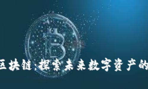 GSC币区块链：探索未来数字资产的新机会