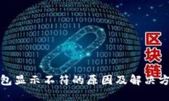 小狐钱包显示不符的原因及解决方法详解