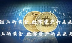 : 区块链上的黄金：数字资产的未来与价值区块链