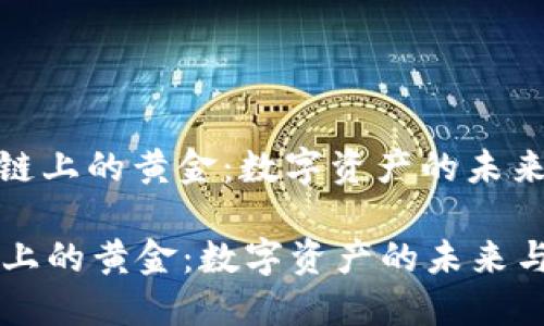 : 区块链上的黄金：数字资产的未来与价值

区块链上的黄金：数字资产的未来与价值