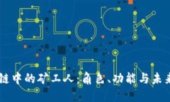 区块链中的矿工人：角色、功能与未来展望