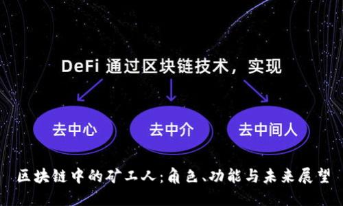 区块链中的矿工人：角色、功能与未来展望