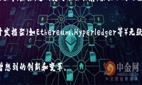 区块链背后的操作揭秘：原理、技术及应用

关键词：区块链, 加密技术, 去中心化, 智能合约/guanjianci

区块链的基本概念
区块链是一种分布式账本技术，它通过网络中多个节点的共同维护，实现了信息记录、存储和共享的安全与透明。简单来说，区块链技术可以理解为由一系列“区块”按照时间顺序串联而成的“链条”。每个区块中存储着一定数量的交易数据，且有一个唯一的哈希值，同时指向前一个区块的哈希，从而形成不可篡改的数据结构。

区块链的核心技术原理
区块链的运作依赖于几个关键技术原理：哈希函数、共识机制和去中心化。

1. 哈希函数：哈希函数是区块链中不可或缺的一种加密算法。它将输入的数据转化为固定长度的字符串（哈希值），即使输入数据有微小变化，哈希值也会有很大差异。这样，当区块链上的数据被更改时，后续区块的哈希值也会随之改变，使得篡改行为容易被发现。

2. 共识机制：为了保证区块链的安全性与可信度，各个节点需要通过共识机制来达成一致。例如，比特币采用的是工作量证明（Proof of Work），节点通过计算复杂数学问题进行竞争，成功的节点会获取加密货币奖励。而以太坊在逐步转向权益证明（Proof of Stake），通过持有的代币量决定区块的生成者。

3. 去中心化：区块链去中心化的特性使得信息不再依赖单一中心，这增大了安全性及透明度。每个节点持有区块链的完整拷贝，从而使得数据的一致性得以保障，任何参与者都可以验证交易的合法性。

区块链的应用场景
区块链不仅限于加密货币的运用，近年来其应用场景越来越广泛，涵盖以下几个方面：

1. 金融服务：区块链技术确保了交易的透明性和安全性，使得跨境支付、清算和结算变得更加高效。例如，Ripple利用区块链技术实现了银行间的即时支付，极大降低了交易成本和时间。

2. 智能合约：智能合约是自动执行的合约，通过程序代码预设条件，区块链会自动履行合约条件。例如，Uber和Lyft等打车软件可以利用智能合约实现司机和乘客间的透明支付，减少交易纠纷。

3. 供应链管理：区块链提供了完整的供应链可追溯性和透明性。从原材料到最终产品，每一个环节的数据都可被记录，帮助企业监控和供应链资源。

4. 数字身份：区块链为个人和企业提供了一种安全且不可更改的身份认证方法，减少身份盗用风险。通过去中心化的身份验证，用户能够更好地控制自己的数据信息。

区块链的未来发展趋势
随着技术的不断演进，区块链的未来可期待以下几个方向的发展：

1. 扩展性和性能：当前区块链的扩展性和交易速度仍然是制约其广泛应用的因素。未来将能够通过第二层解决方案和跨链技术，提升交易吞吐量，缩短处理时间。

2. 合规与监管：随着区块链技术的普及，各国对其监管也愈发重视。未来，相关的法律法规和合规标准将更加完善，为区块链的发展提供保障。

3. 更广泛的应用领域：未来区块链将深入到医疗、房地产、艺术品交易等更加多元和复杂的领域，改变传统行业的发展模式，提高效率。

4. 社会影响：区块链有潜力促进信息对称和社会公平，尤其是在发展中国家，可以赋予更多人以数字参与和财富创造的机会。

常见问题解答

Q1: 区块链可以被用于哪些行业？
区块链技术可以广泛用于金融、供应链、医疗、汽车、能源等多个行业。金融行业是最早采用区块链的领域，通过加密货币和数字资产创造新的交易方式。供应链管理方面，区块链能够追踪产品的每一步，从而提高透明度和可信度。在医疗行业，区块链可以用来安全存储患者的健康记录，保护隐私并改进数据共享。而在汽车行业，区块链可以确保车主信息的真实性，甚至用于车联网的交易与管理。未来，还会有更多行业探索区块链技术的可能性，推动产业变革。

Q2: 区块链的安全性如何保障？
区块链的安全性主要通过分布式存储、加密技术、共识机制等手段来保障。首先，由于区块链的数据是存储在多个节点上，即使某一节点失效，其他节点仍可确保数据的完整性。其次，哈希函数等加密技术使得篡改数据变得极其困难。同时，大多数区块链采用共识机制，如工作量证明或权益证明，确保只有通过整个网络达成共识的数据才能被添加到链上，这进一步增加了安全性。此外，智能合约的使用可以确保更复杂的安全规则被执行，降低人为干预的风险。

Q3: 区块链技术会取代传统的数据库吗？
区块链技术和传统数据库各有优劣，无法一概而论会完全取代。传统数据库适合处理大量快速写入和读取操作，如用户信息等场景，而区块链更适合需要高度透明和不可篡改的应用场景，如金融交易、审批流程等。未来，这两者可能会共存，根据不同的需求进行选择与应用。在一些情况下，企业可能会选择结合使用，为数据的安全性和效率寻求最优解。

Q4: 加入区块链项目需要掌握哪些知识？
要加入区块链项目，首要的知识为区块链的基本原理和技术，包括哈希、共识机制、智能合约等。此外，编程能力也是必不可少的，尤其对于参与开发的人员而言，熟悉像Solidity这样的智能合约语言和区块链开发框架（如Ethereum、Hyperledger等）无疑是个加分项。对于项目管理类人员，了解区块链的经济模型和市场趋势，能够进行有效的项目规划和团队管理。同时，利用线上课程、社区活动和相关的书籍，也能帮助快速积累相关知识。

总结
总之，区块链是一种颠覆性的技术，它前景广阔，并在多个领域展现出巨大潜力。理解其操作原理、技术细节和实际应用是我们深入探讨这一领域的前提。随着技术的不断演变，未来区块链可能会带来更多未曾想到的创新和变革。