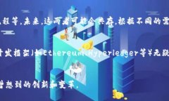 区块链背后的操作揭秘：原理、技术及应用关键
