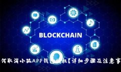 如何取消小狐APP钱包授权？详细步骤及注意事项