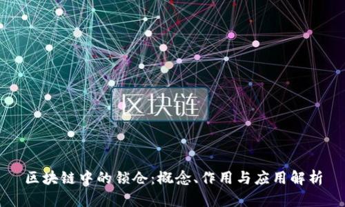 区块链中的锁仓：概念、作用与应用解析