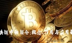 区块链中的锁仓：概念、作用与应用解析