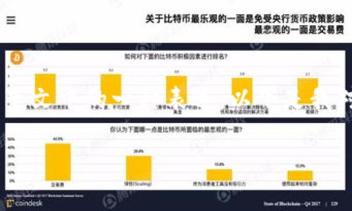 区块链359并不是一个广为人知的术语或标准的区块链概念，可能是特定上下文中的一种表述，以下是我对您提出的主题“区块链359”的解析，包括可能的含义、应用场景和相关问题。

### 区块链359的意义与应用探讨