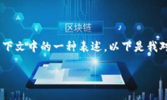区块链359并不是一个广为人知的术语或标准的区