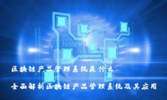 区块链产品管理系统是什么全面解析区块链产品