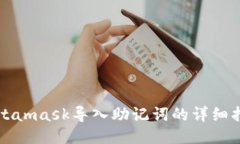 Metamask导入助记词的详细指南