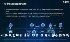 小狐钱包旧版详解：功能、使用及安全性分析