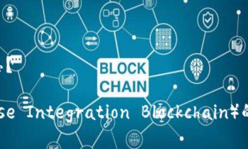 区块链EIB是什么意思？

区块链EIB（Enterprise Integration Blockchain）的深入解析与应用前景