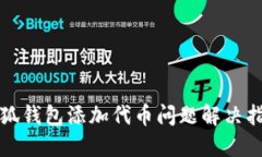 小狐钱包添加代币问题解决指南