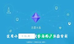 使用小狐钱包的优势与用户体验分析