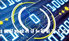 区块链视频地址的详细解析及其应用示例
