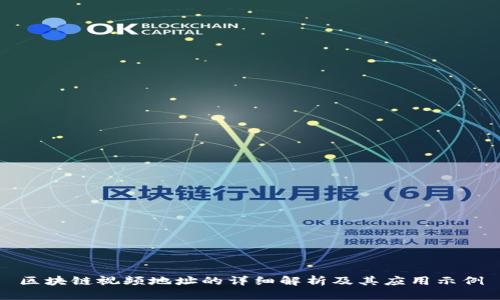 区块链视频地址的详细解析及其应用示例
