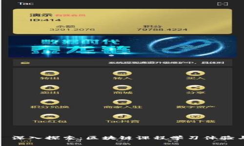 Title: 深入探索：区块链课程学习体验与收获