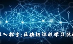 Title: 深入探索：区块链课程学习体验与收获