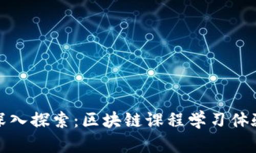 Title: 深入探索：区块链课程学习体验与收获