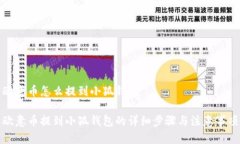 欧意币怎么提到小狐钱包欧意币提到小狐钱包的