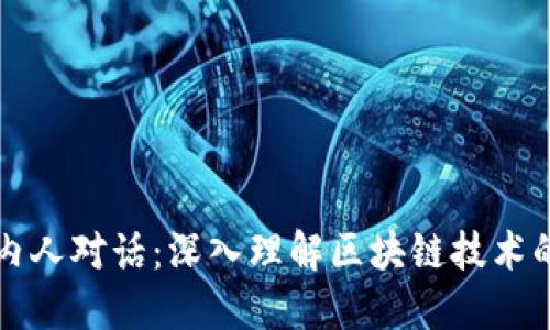 ### 区块链圈内人对话：深入理解区块链技术的核心与未来发展