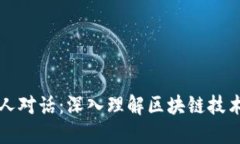 ### 区块链圈内人对话：深入理解区块链技术的核