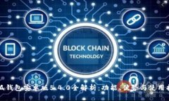 小狐钱包安卓版5.4.0全解析：功能、优势与使用指