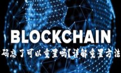 小狐钱包密码忘了可以重置吗？详解重置方法与
