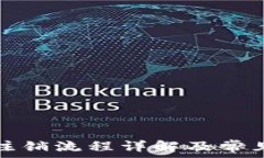   小狐钱包注销流程详解及常见问题解答