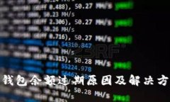 : 小狐钱包余额过期原因及解决方法详解
