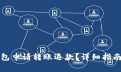 如何通过小狐钱包申请转账退款？详细指南与常