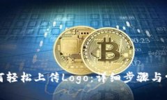 小狐钱包如何轻松上传Logo：详细步骤与常见问题