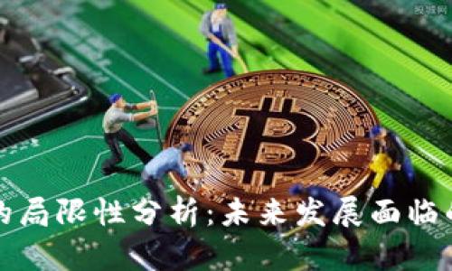 区块链游戏的局限性分析：未来发展面临的挑战与机遇