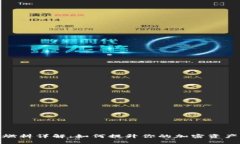 小狐钱包燃料详解：如何提升你的加密资产管理