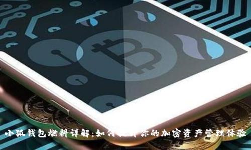 小狐钱包燃料详解：如何提升你的加密资产管理体验